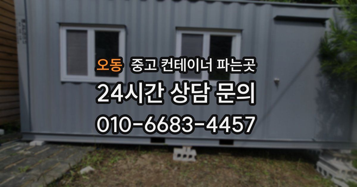 오동 중고 컨테이너 파는곳
