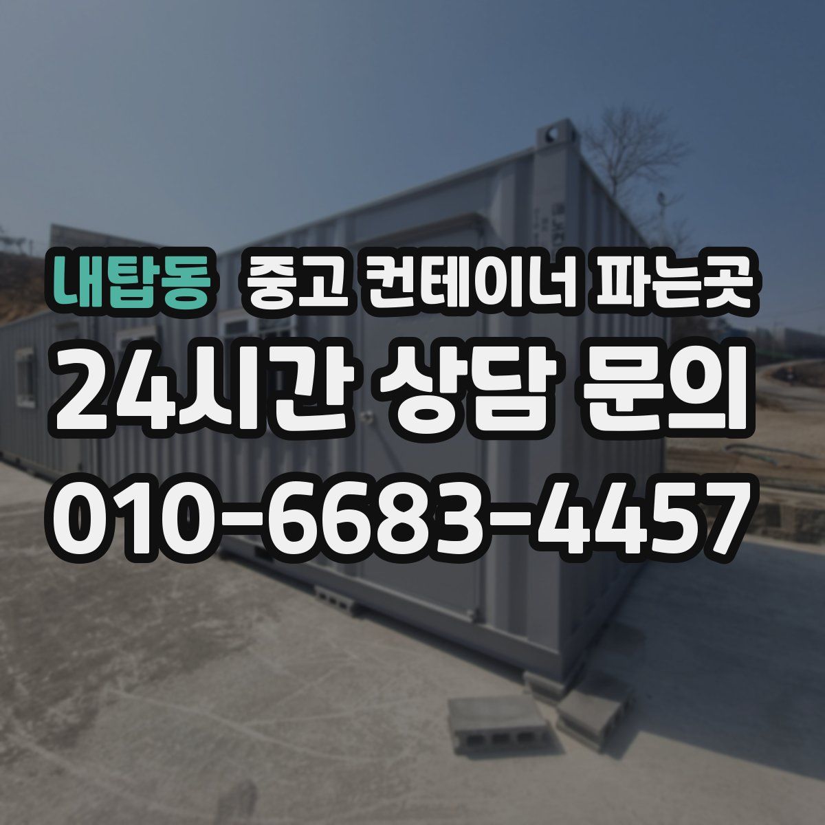 내탑동 중고 컨테이너 파는곳