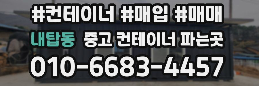 내탑동 중고 컨테이너 파는곳