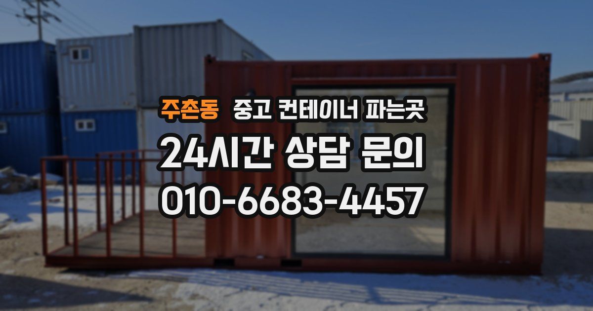 주촌동 중고 컨테이너 파는곳