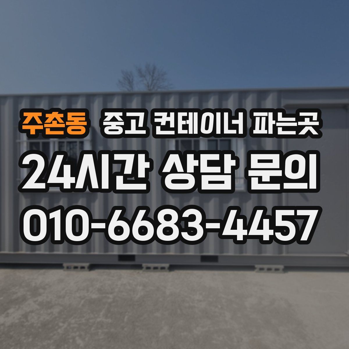 주촌동 중고 컨테이너 파는곳