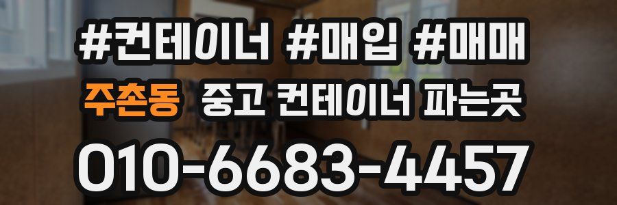 주촌동 중고 컨테이너 파는곳