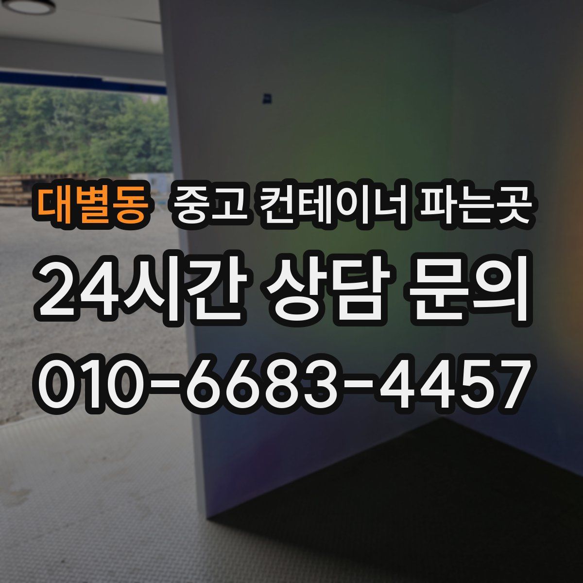 대별동 중고 컨테이너 파는곳