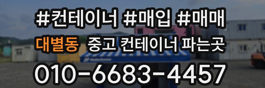 대별동 중고 컨테이너 파는곳