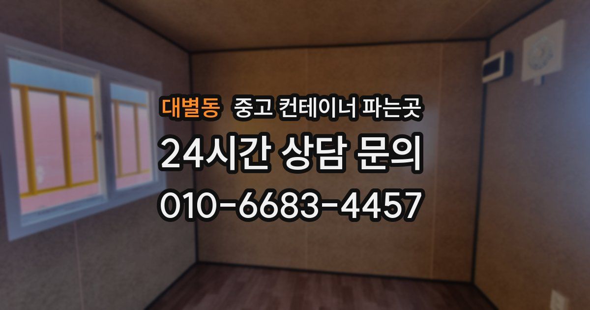 대별동 중고 컨테이너 파는곳