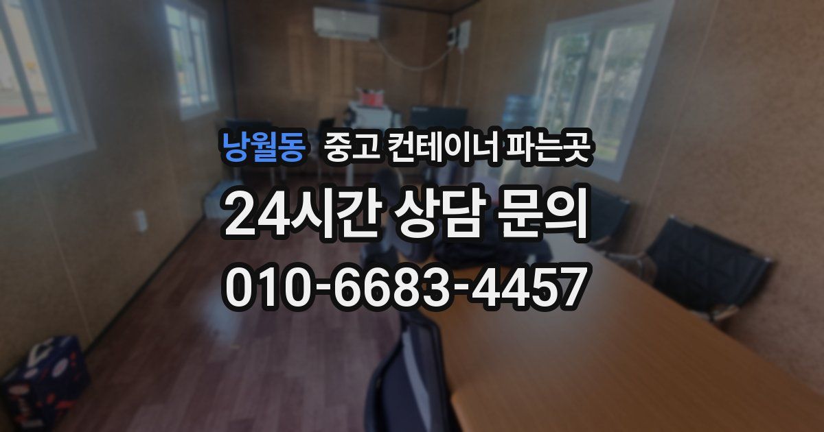 낭월동 중고 컨테이너 파는곳