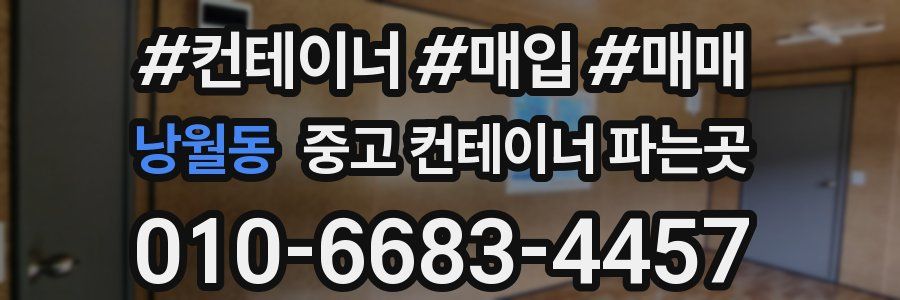 낭월동 중고 컨테이너 파는곳