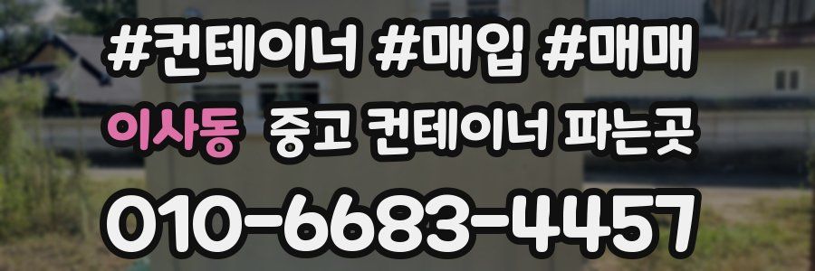 이사동 중고 컨테이너 파는곳