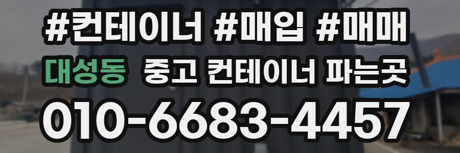 대성동 중고 컨테이너 파는곳