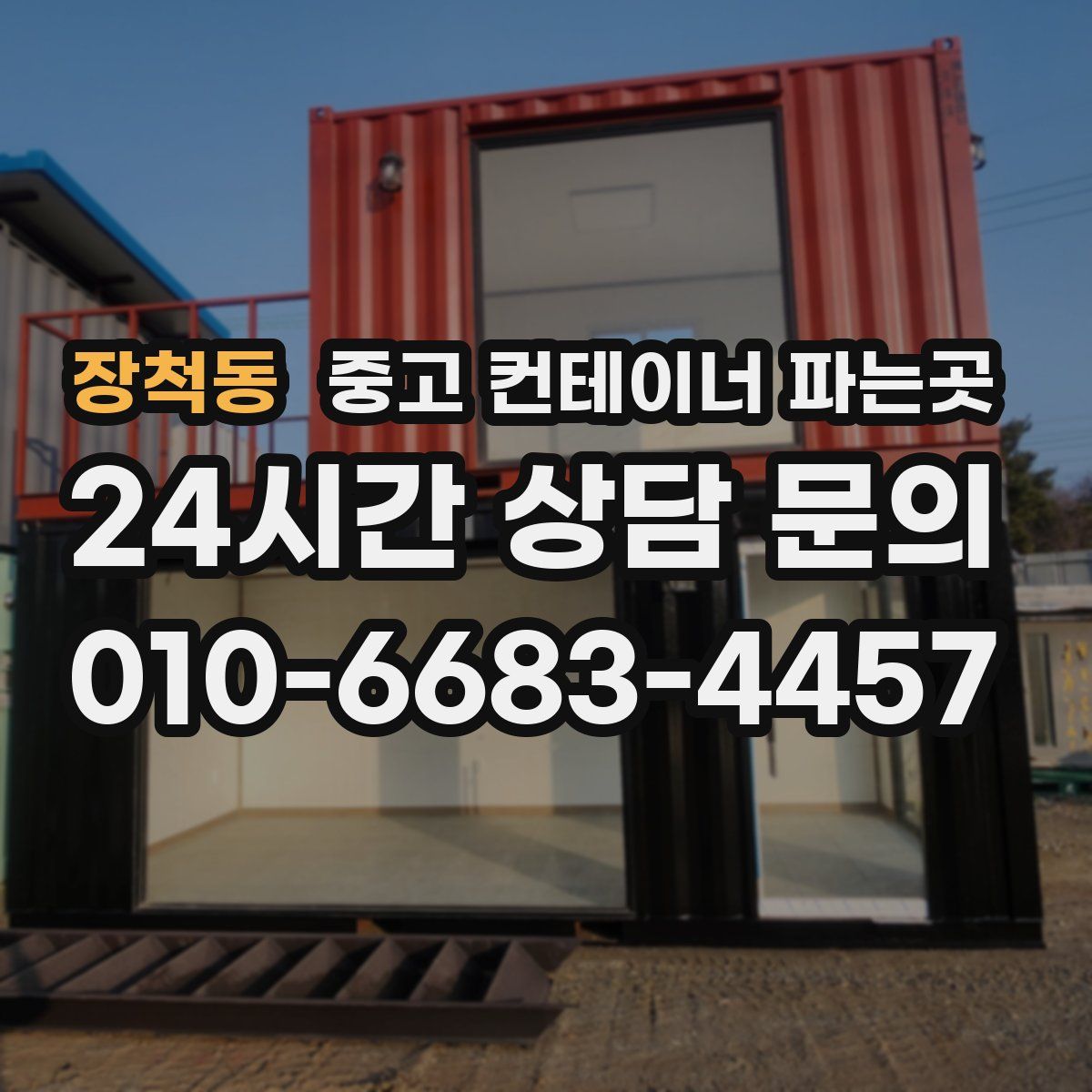 장척동 중고 컨테이너 파는곳