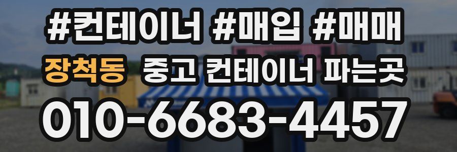 장척동 중고 컨테이너 파는곳