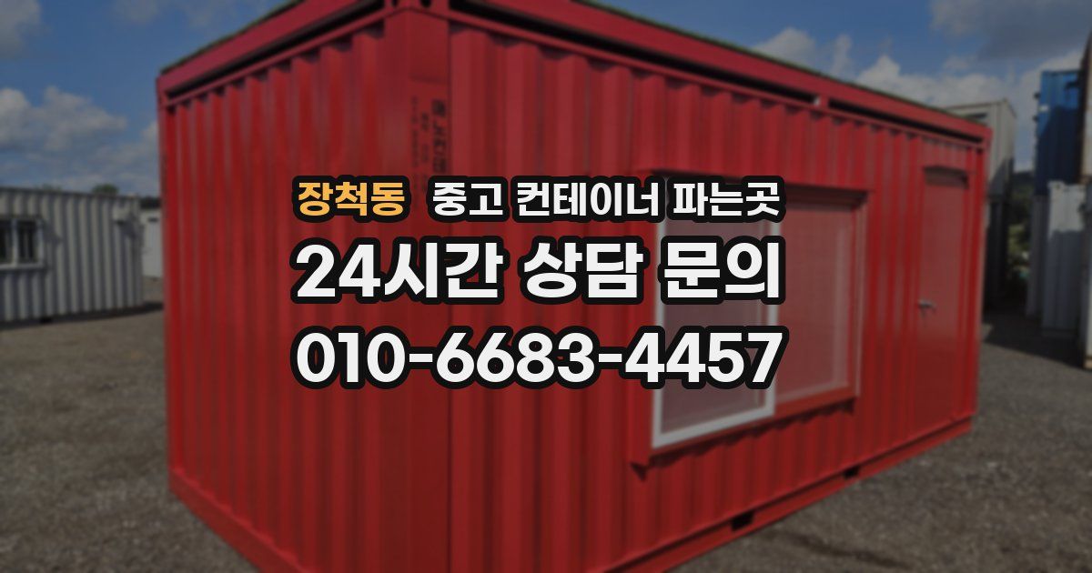 장척동 중고 컨테이너 파는곳