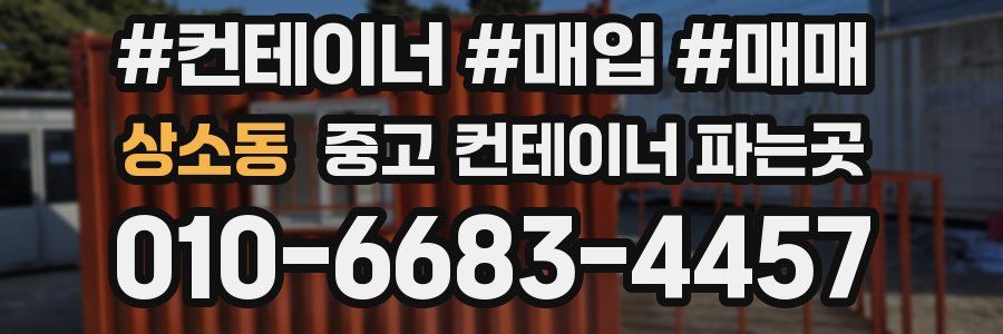 상소동 중고 컨테이너 파는곳