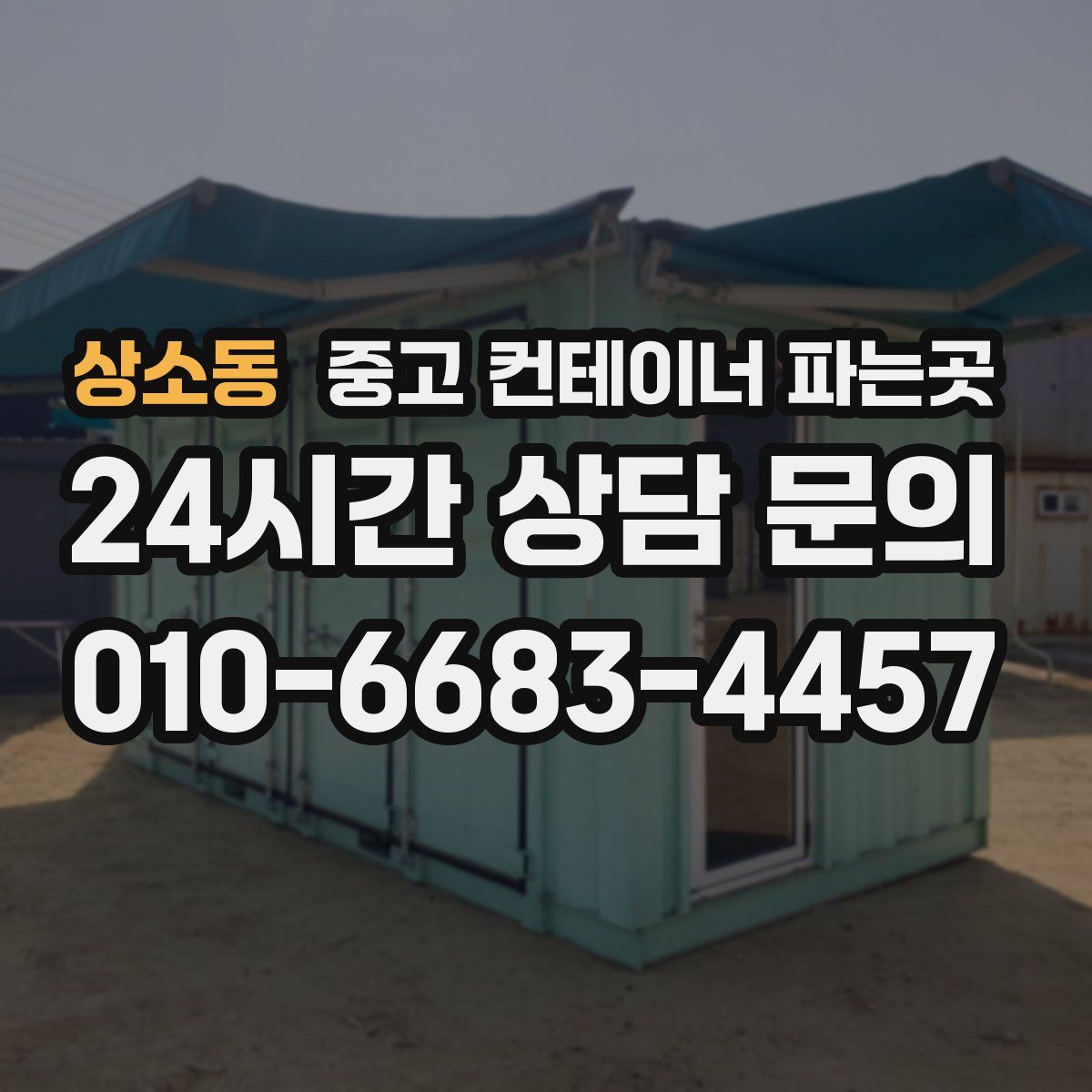 상소동 중고 컨테이너 파는곳