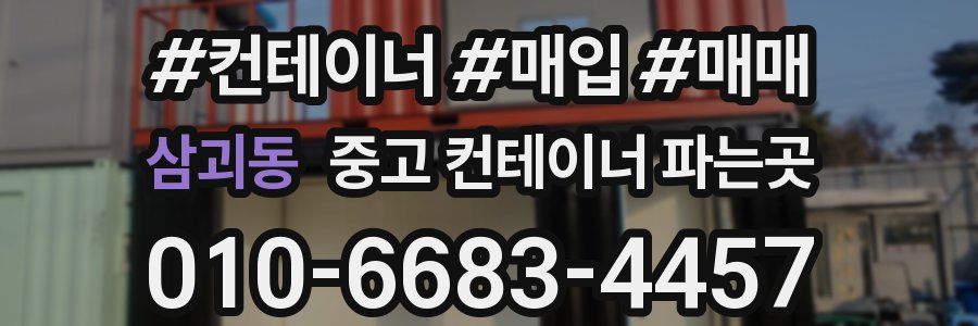 삼괴동 중고 컨테이너 파는곳
