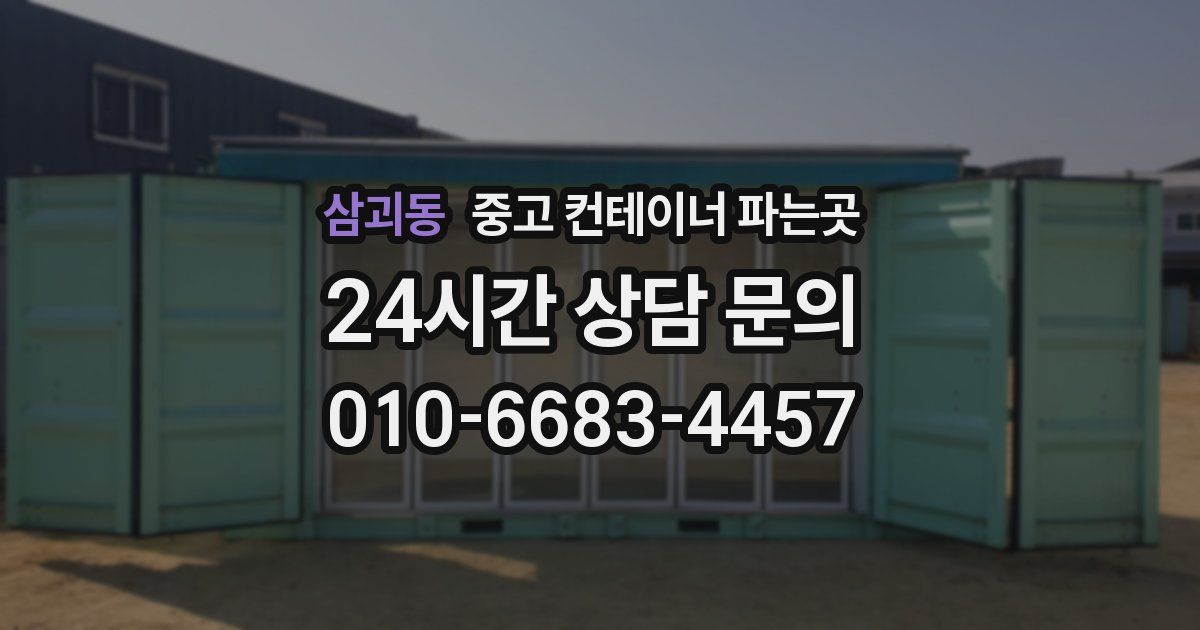 삼괴동 중고 컨테이너 파는곳