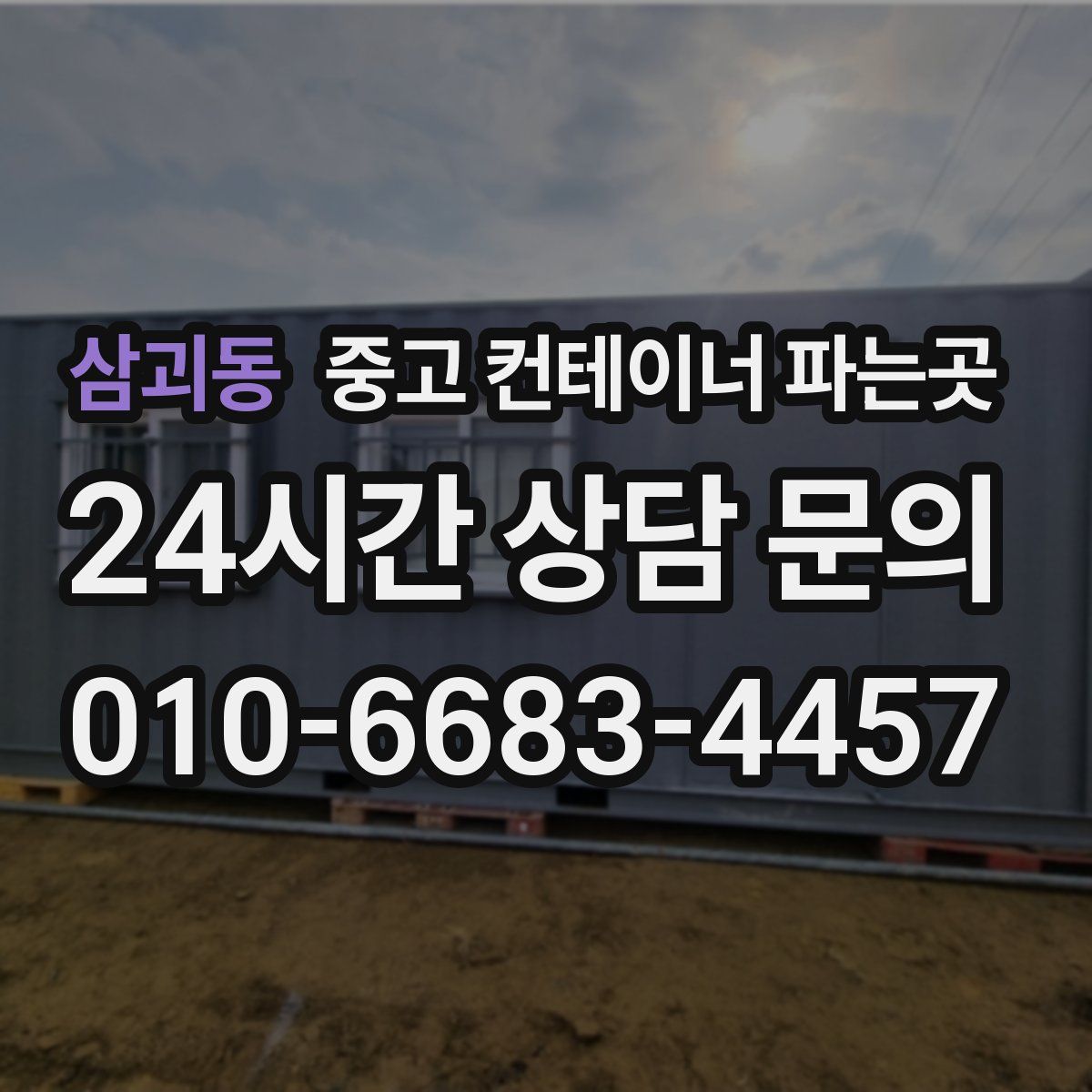 삼괴동 중고 컨테이너 파는곳