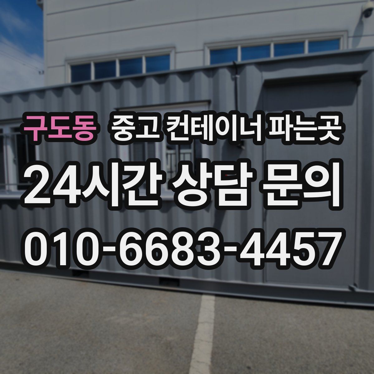 구도동 중고 컨테이너 파는곳