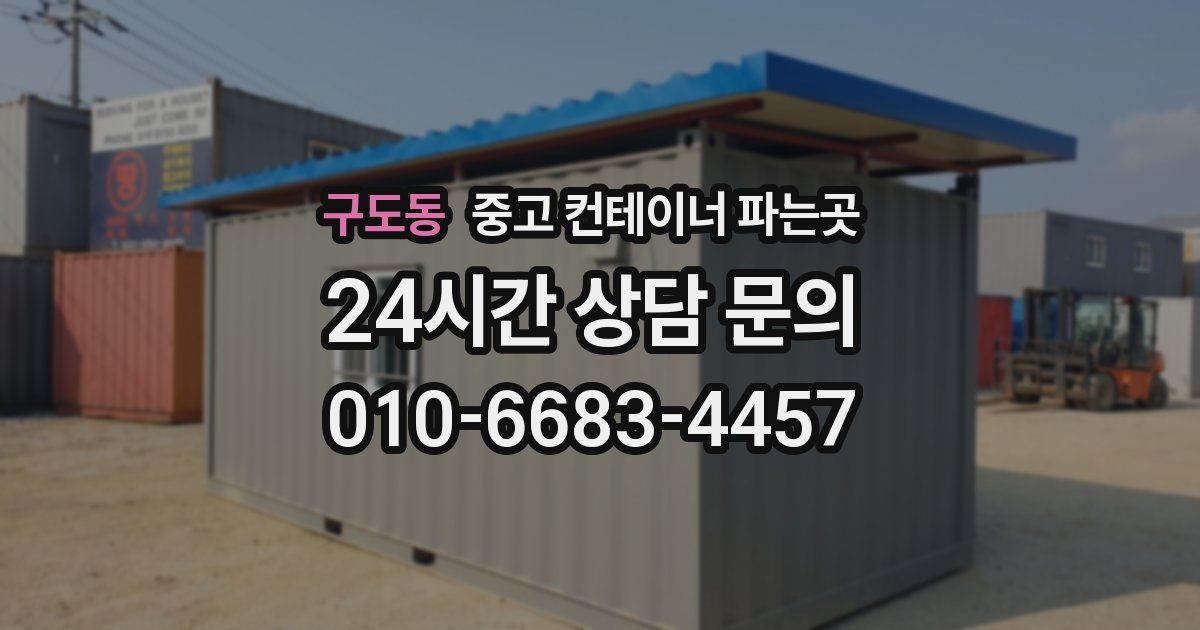 구도동 중고 컨테이너 파는곳
