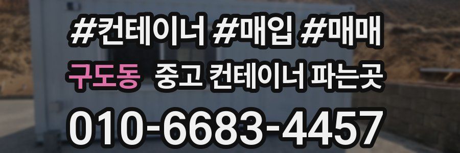 구도동 중고 컨테이너 파는곳