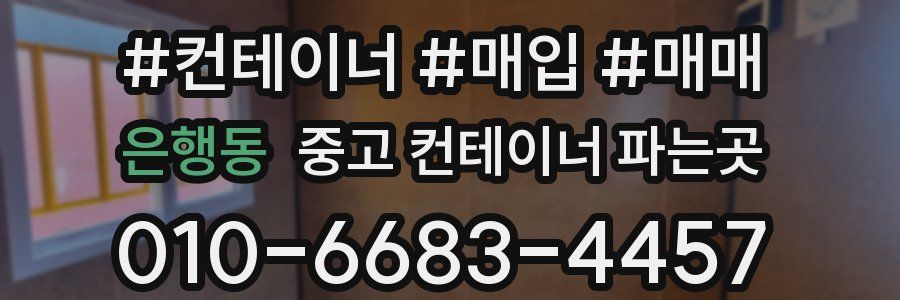 은행동 중고 컨테이너 파는곳