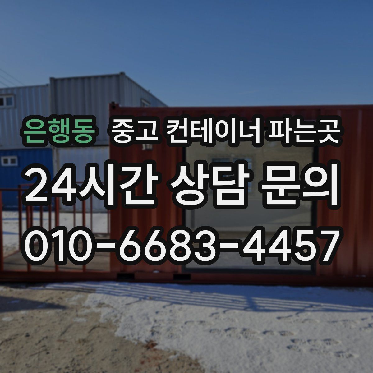 은행동 중고 컨테이너 파는곳