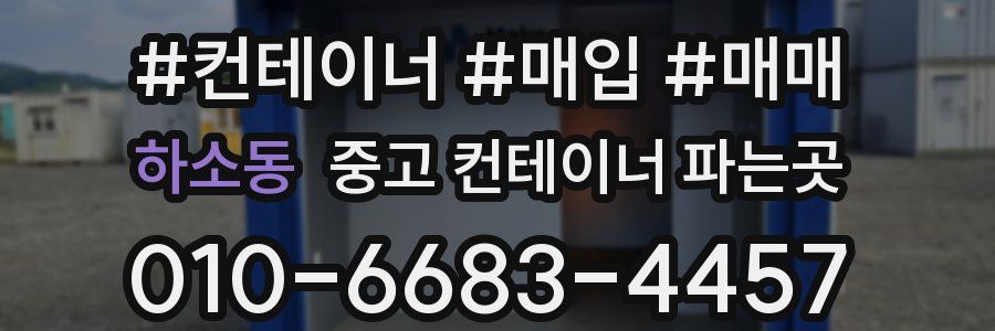 하소동 중고 컨테이너 파는곳