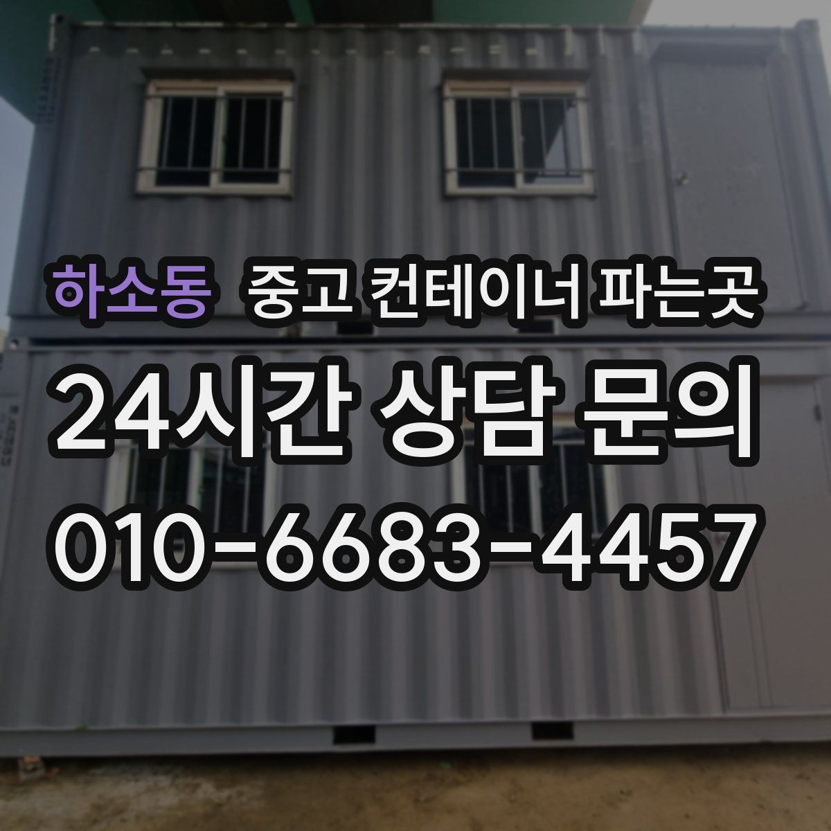 하소동 중고 컨테이너 파는곳