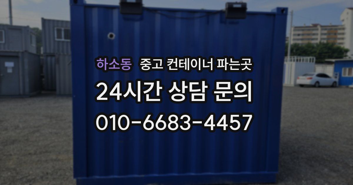 하소동 중고 컨테이너 파는곳