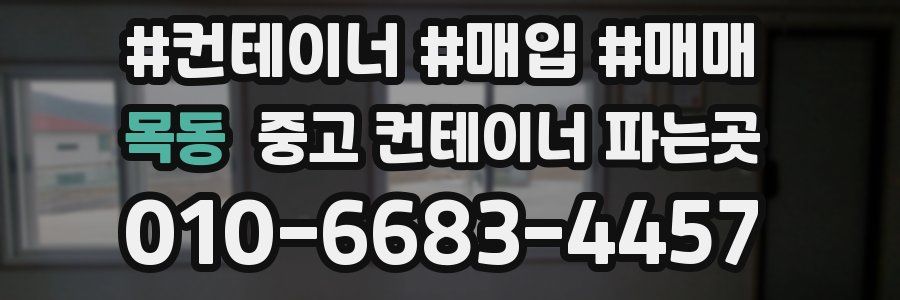 목동 중고 컨테이너 파는곳