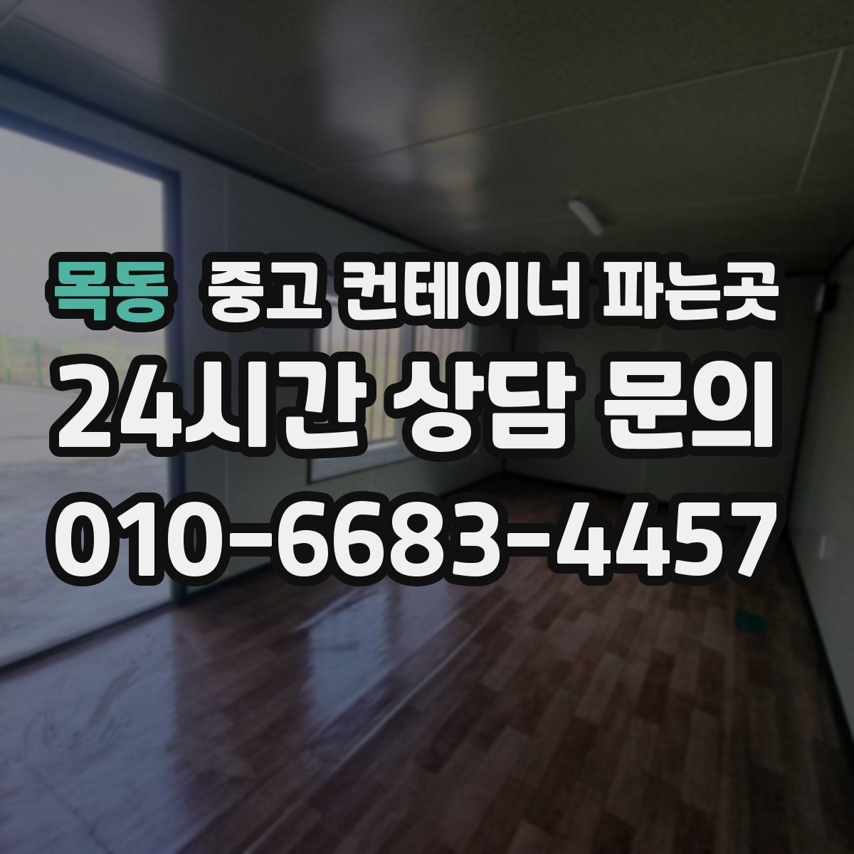 목동 중고 컨테이너 파는곳