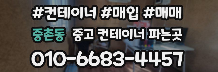 중촌동 중고 컨테이너 파는곳