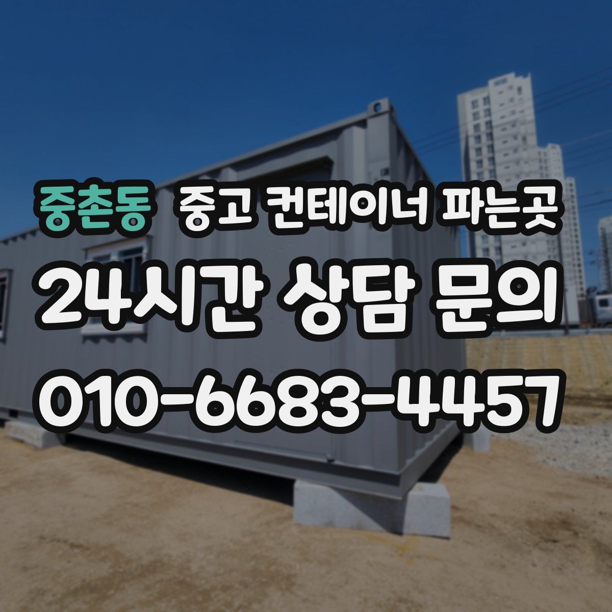 중촌동 중고 컨테이너 파는곳