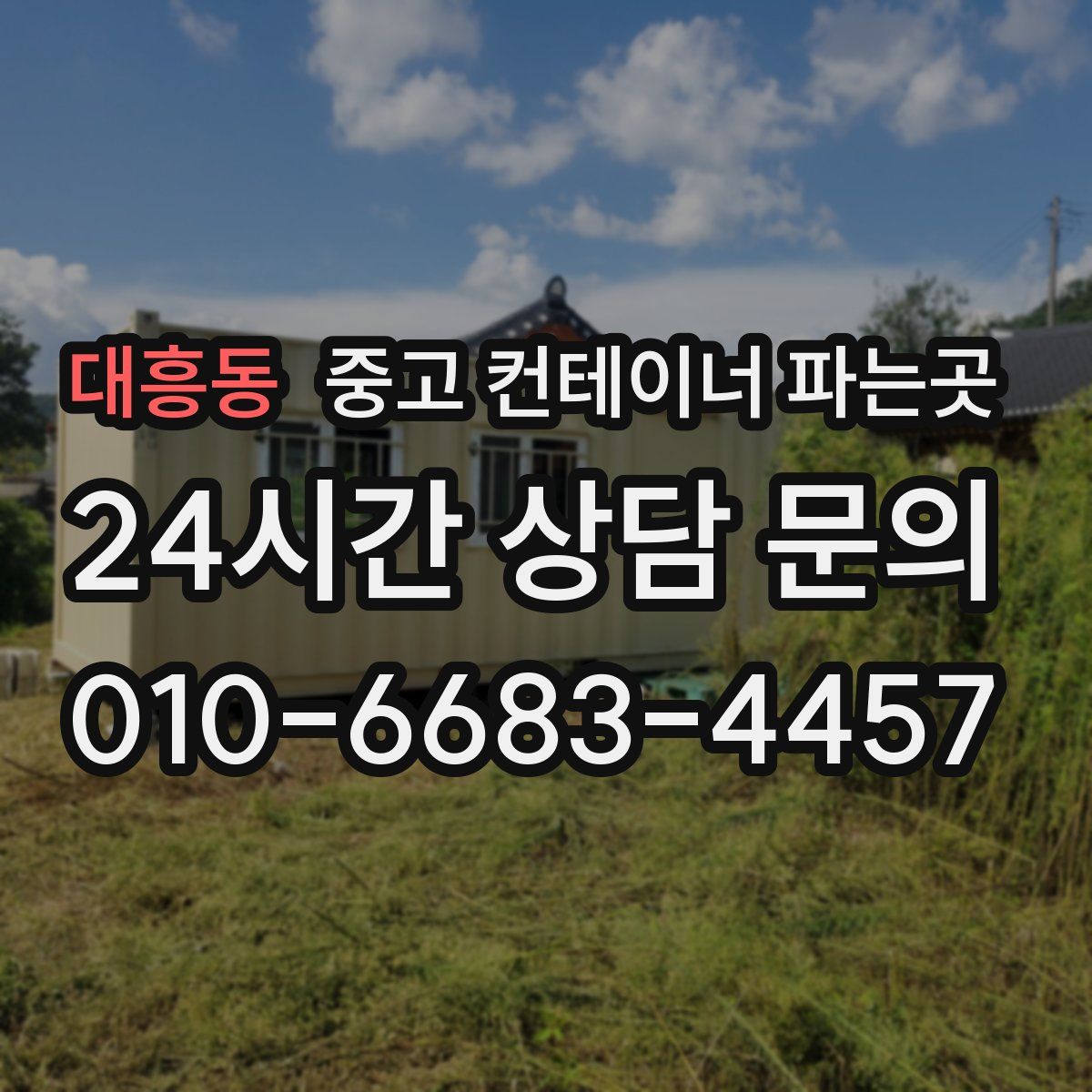 대흥동 중고 컨테이너 파는곳