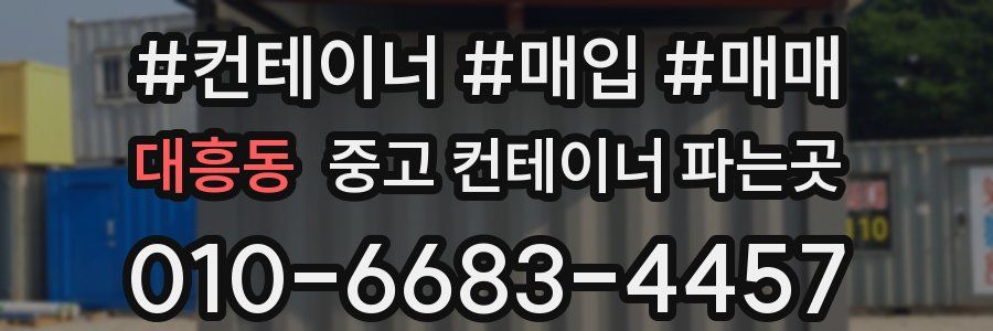 대흥동 중고 컨테이너 파는곳