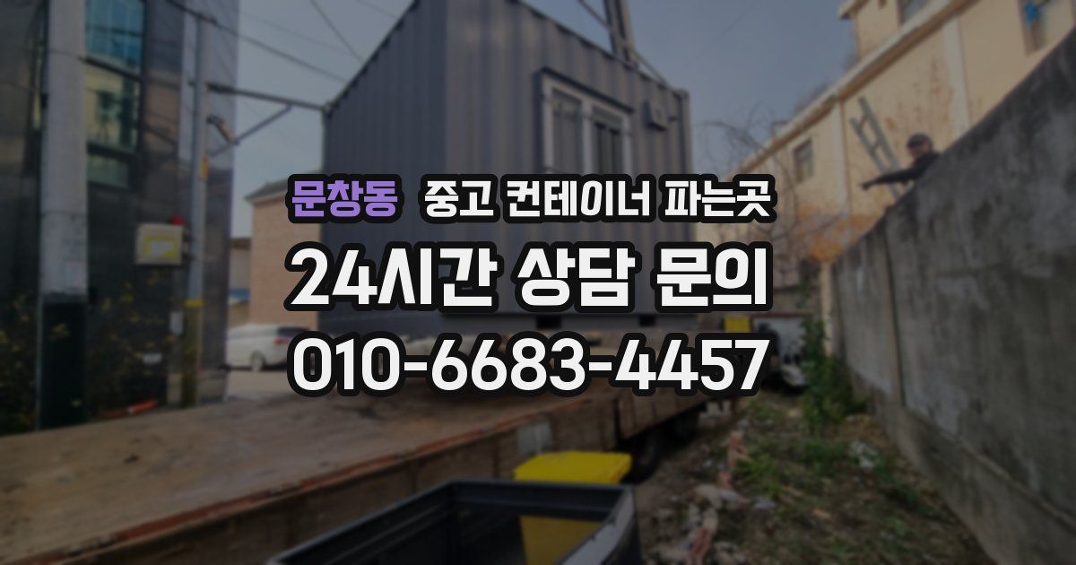 문창동 중고 컨테이너 파는곳