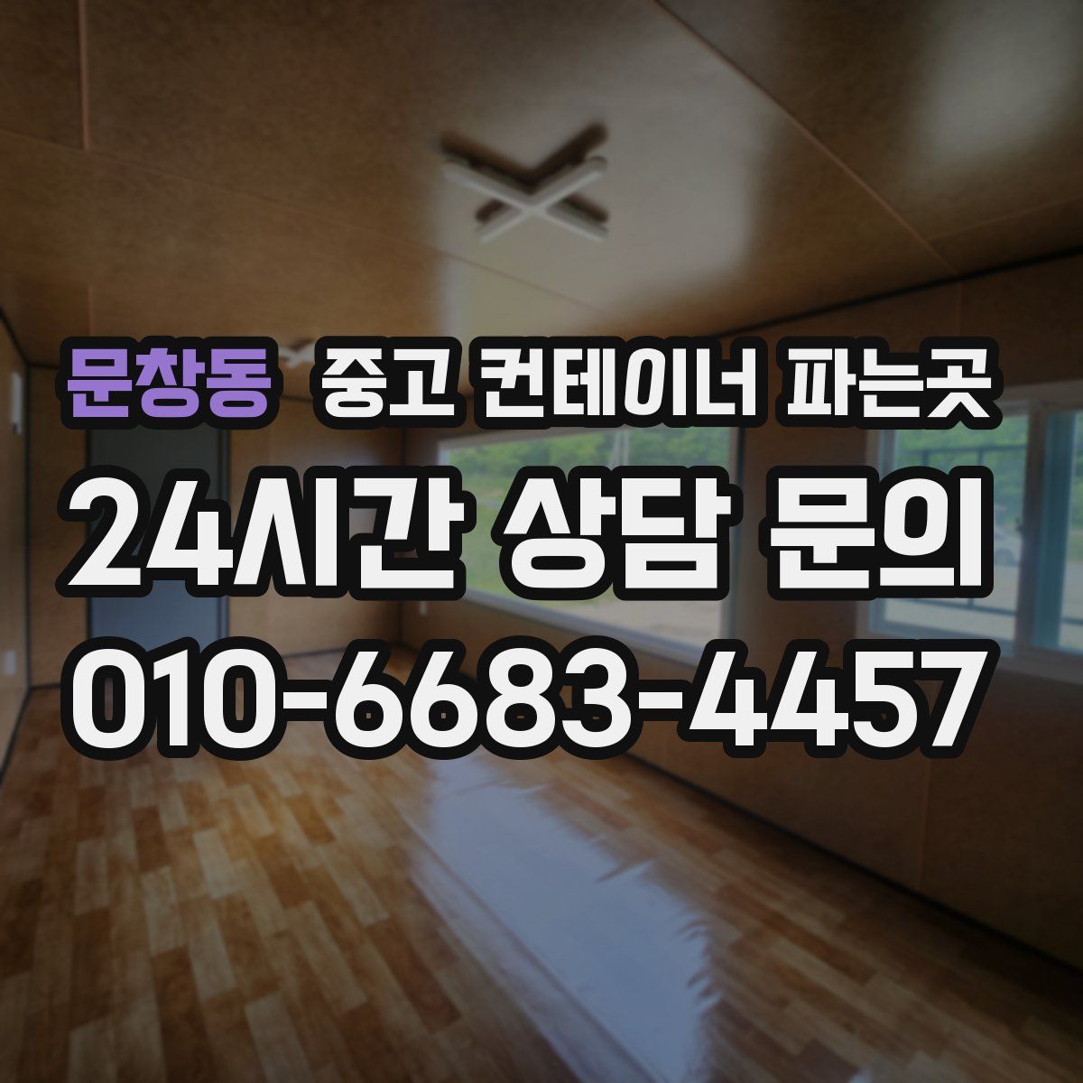 문창동 중고 컨테이너 파는곳
