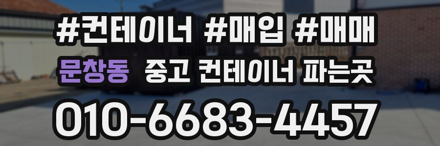 문창동 중고 컨테이너 파는곳