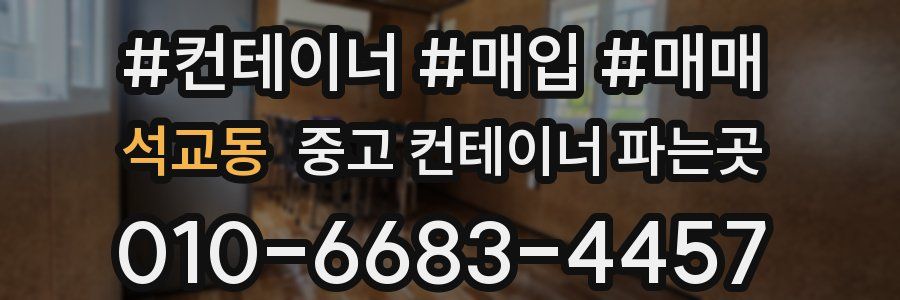 석교동 중고 컨테이너 파는곳