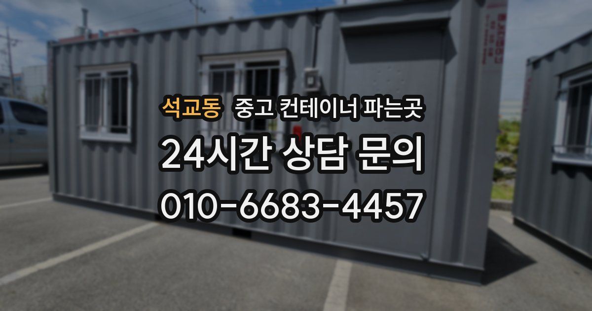 석교동 중고 컨테이너 파는곳