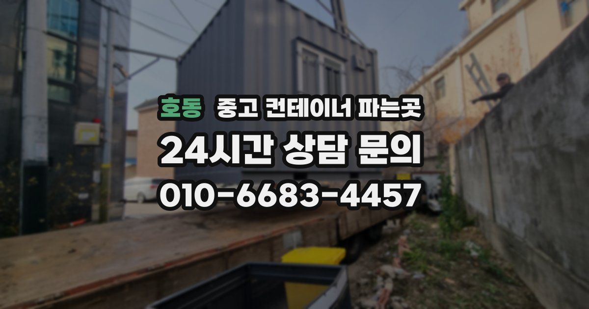 호동 중고 컨테이너 파는곳
