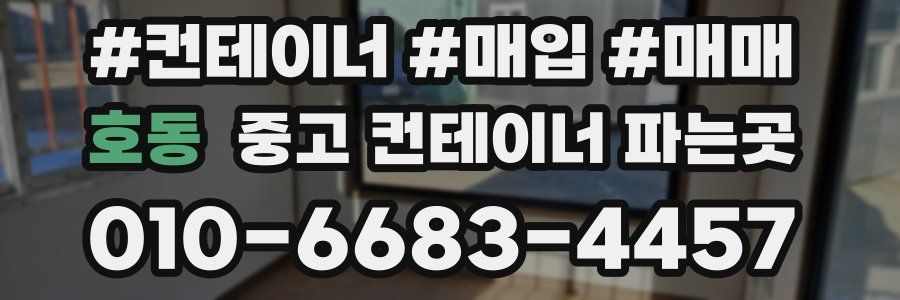 호동 중고 컨테이너 파는곳