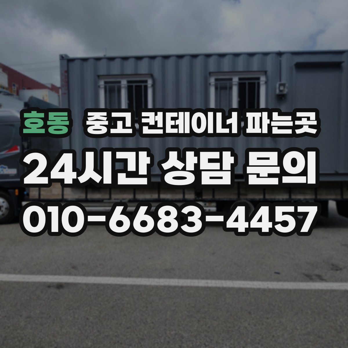 호동 중고 컨테이너 파는곳