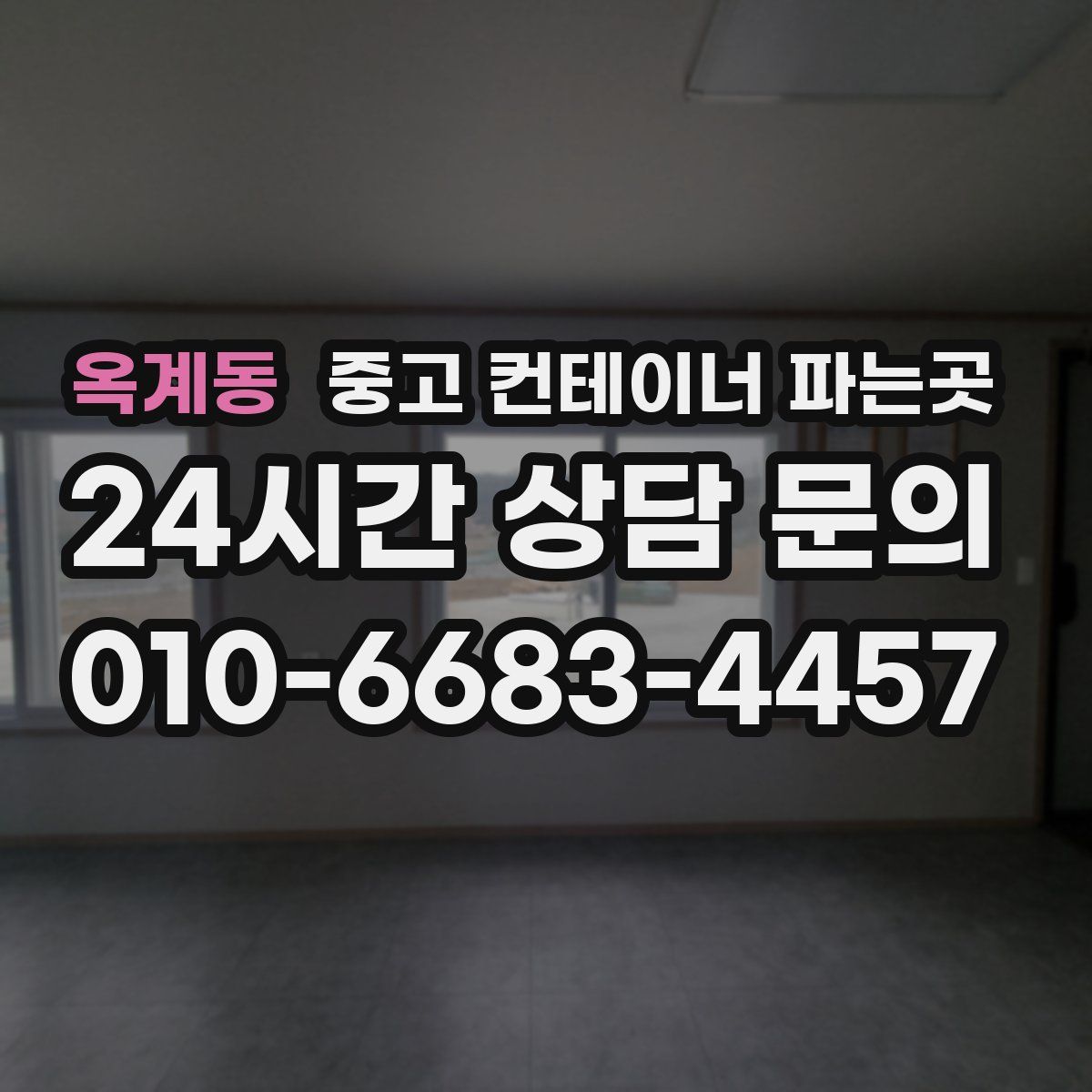옥계동 중고 컨테이너 파는곳