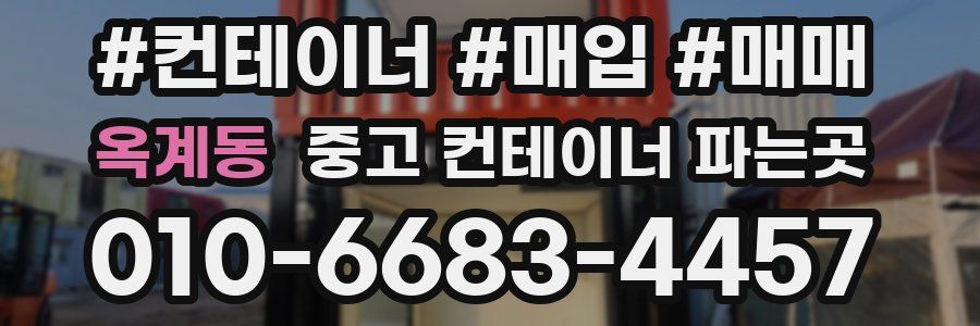 옥계동 중고 컨테이너 파는곳
