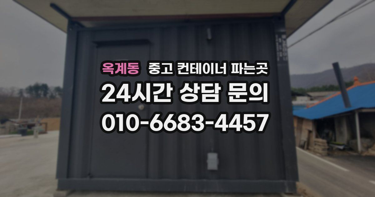 옥계동 중고 컨테이너 파는곳