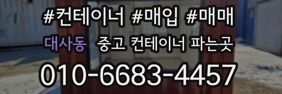 대사동 중고 컨테이너 파는곳