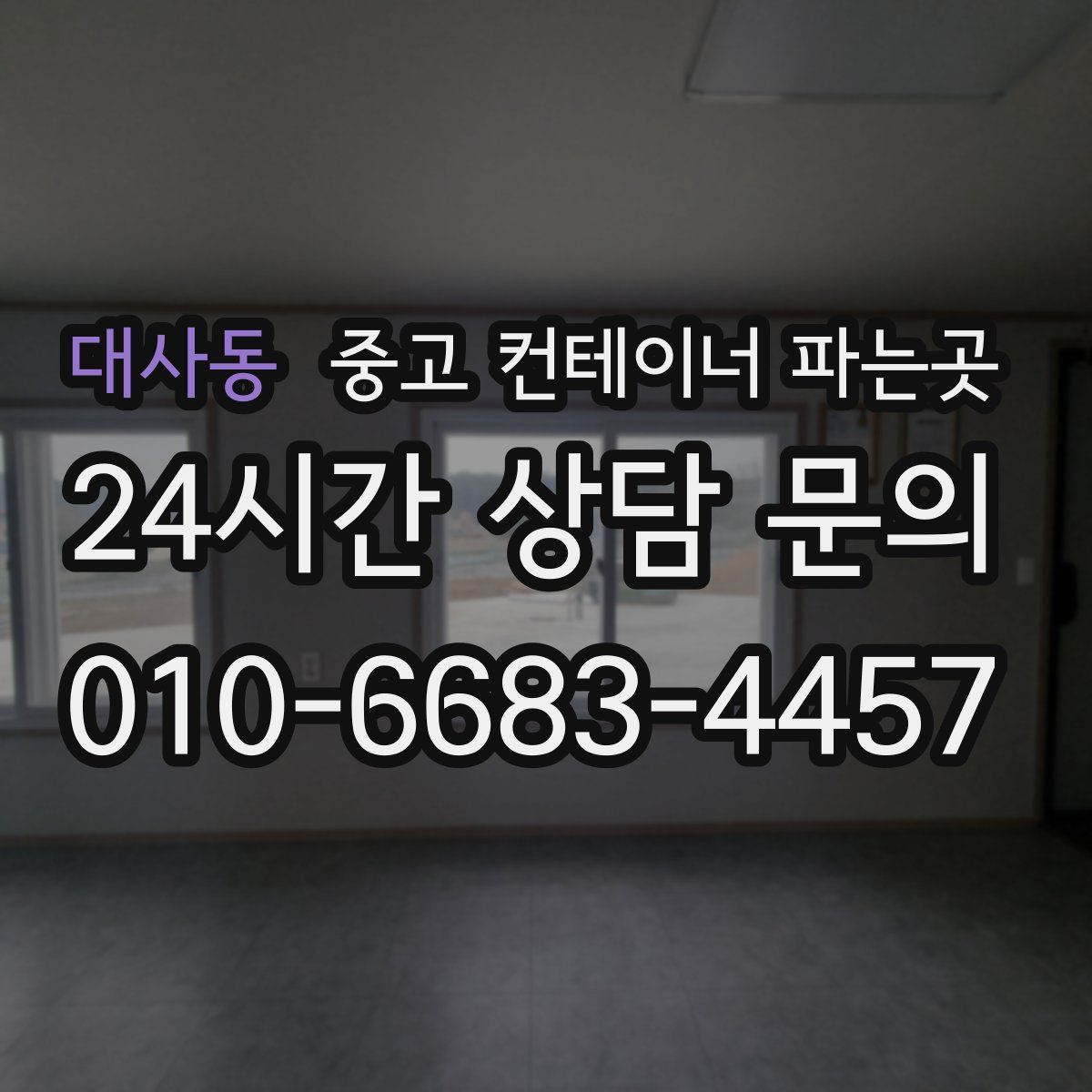 대사동 중고 컨테이너 파는곳
