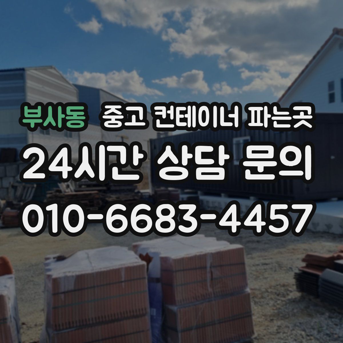 부사동 중고 컨테이너 파는곳