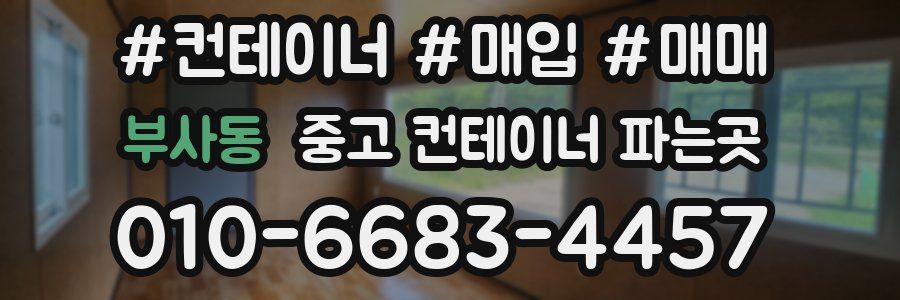 부사동 중고 컨테이너 파는곳